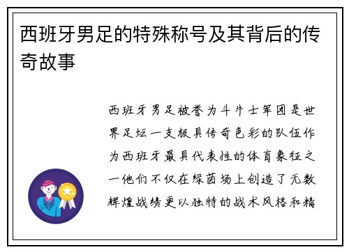 西班牙男足的特殊称号及其背后的传奇故事
