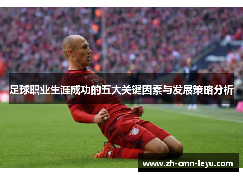 足球职业生涯成功的五大关键因素与发展策略分析