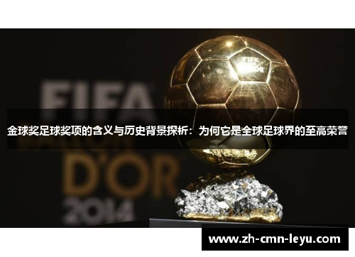 金球奖足球奖项的含义与历史背景探析：为何它是全球足球界的至高荣誉