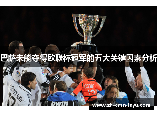 巴萨未能夺得欧联杯冠军的五大关键因素分析