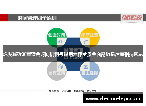 深度解析冬窗转会时间机制与规则运作全景全面剖析幕后真相揭密录 深度解析冬窗转会时间机制与规则运作全景全面剖析幕后真相揭密录