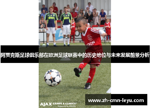 阿贾克斯足球俱乐部在欧洲足球联赛中的历史地位与未来发展前景分析