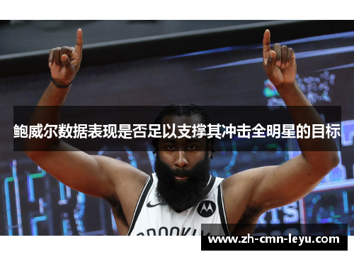 鲍威尔数据表现是否足以支撑其冲击全明星的目标
