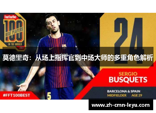 莫德里奇：从场上指挥官到中场大师的多重角色解析