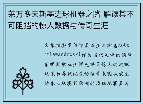 莱万多夫斯基进球机器之路 解读其不可阻挡的惊人数据与传奇生涯