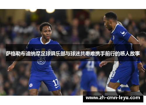 萨格勒布迪纳摩足球俱乐部与球迷共患难携手前行的感人故事