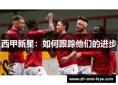 西甲新星：如何跟踪他们的进步