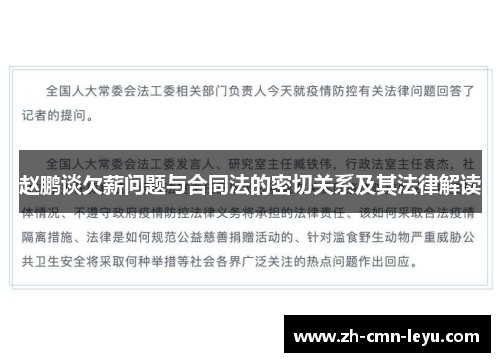 赵鹏谈欠薪问题与合同法的密切关系及其法律解读
