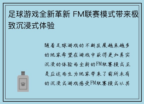 足球游戏全新革新 FM联赛模式带来极致沉浸式体验