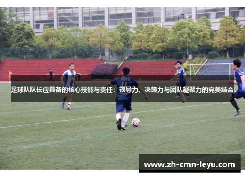 足球队队长应具备的核心技能与责任：领导力、决策力与团队凝聚力的完美结合