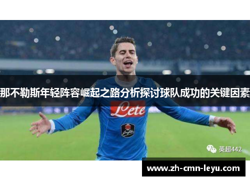 那不勒斯年轻阵容崛起之路分析探讨球队成功的关键因素