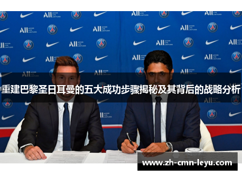 重建巴黎圣日耳曼的五大成功步骤揭秘及其背后的战略分析