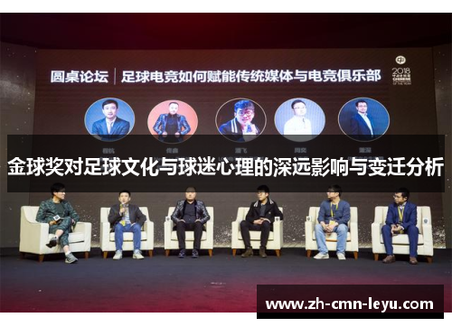 金球奖对足球文化与球迷心理的深远影响与变迁分析