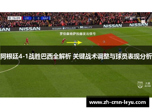 阿根廷4-1战胜巴西全解析 关键战术调整与球员表现分析
