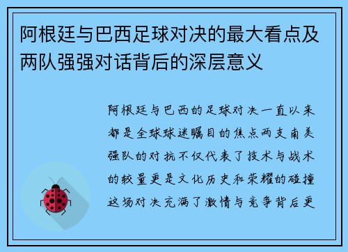 阿根廷与巴西足球对决的最大看点及两队强强对话背后的深层意义