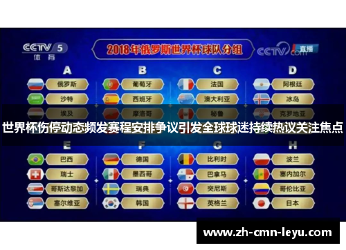 世界杯伤停动态频发赛程安排争议引发全球球迷持续热议关注焦点
