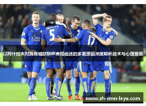 以阿什拉夫对阵曼城欧联杯表现低迷的多重原因深度解析战术与心理层面