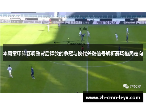 本周意甲阵容调整背后释放的争冠与换代关键信号解析赛场格局走向