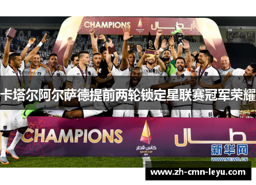 卡塔尔阿尔萨德提前两轮锁定星联赛冠军荣耀