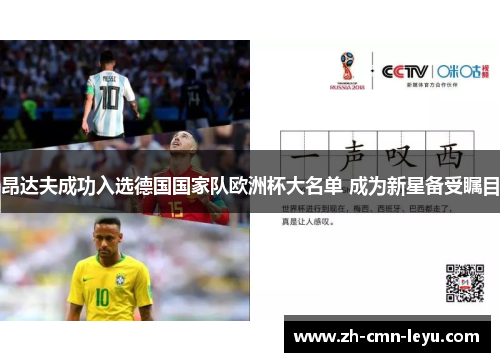 昂达夫成功入选德国国家队欧洲杯大名单 成为新星备受瞩目