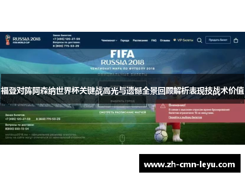 福登对阵阿森纳世界杯关键战高光与遗憾全景回顾解析表现技战术价值