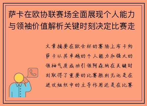 萨卡在欧协联赛场全面展现个人能力与领袖价值解析关键时刻决定比赛走势