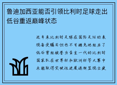鲁迪加西亚能否引领比利时足球走出低谷重返巅峰状态