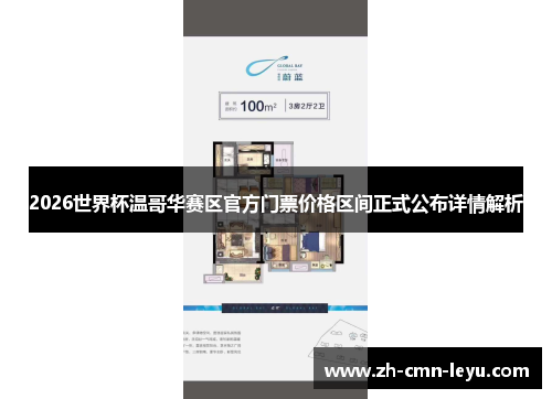 2026世界杯温哥华赛区官方门票价格区间正式公布详情解析