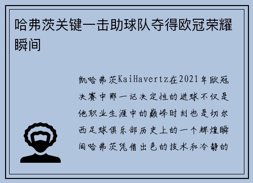 哈弗茨关键一击助球队夺得欧冠荣耀瞬间