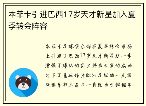 本菲卡引进巴西17岁天才新星加入夏季转会阵容 本菲卡引进巴西17岁天才新星加入夏季转会阵容
