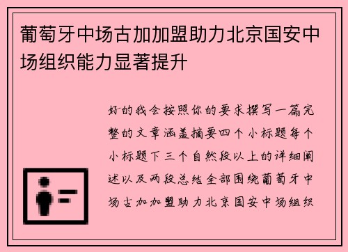 葡萄牙中场古加加盟助力北京国安中场组织能力显著提升