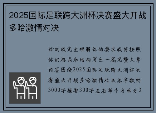 2025国际足联跨大洲杯决赛盛大开战多哈激情对决