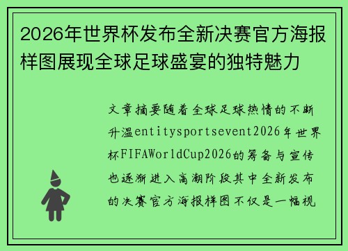 2026年世界杯发布全新决赛官方海报样图展现全球足球盛宴的独特魅力