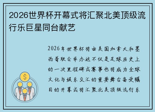 2026世界杯开幕式将汇聚北美顶级流行乐巨星同台献艺