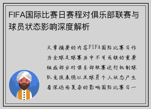 FIFA国际比赛日赛程对俱乐部联赛与球员状态影响深度解析