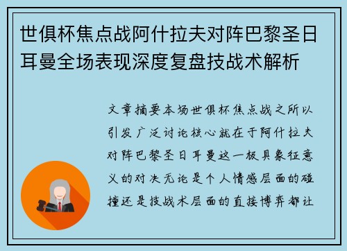 世俱杯焦点战阿什拉夫对阵巴黎圣日耳曼全场表现深度复盘技战术解析