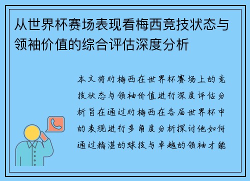 从世界杯赛场表现看梅西竞技状态与领袖价值的综合评估深度分析