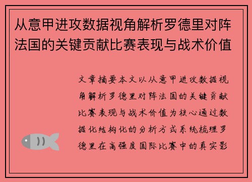 从意甲进攻数据视角解析罗德里对阵法国的关键贡献比赛表现与战术价值