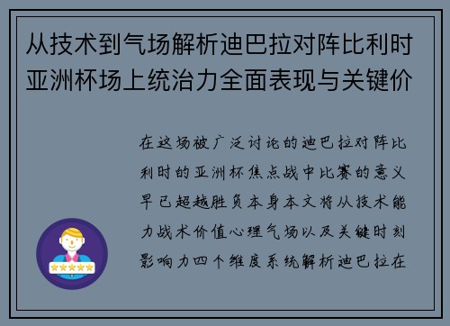 从技术到气场解析迪巴拉对阵比利时亚洲杯场上统治力全面表现与关键价值