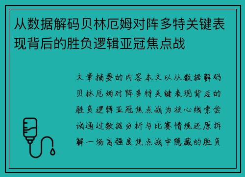 从数据解码贝林厄姆对阵多特关键表现背后的胜负逻辑亚冠焦点战