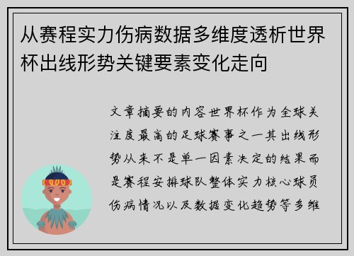 从赛程实力伤病数据多维度透析世界杯出线形势关键要素变化走向
