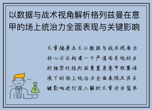 以数据与战术视角解析格列兹曼在意甲的场上统治力全面表现与关键影响