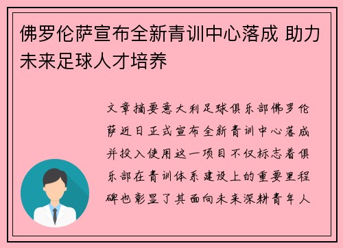 佛罗伦萨宣布全新青训中心落成 助力未来足球人才培养