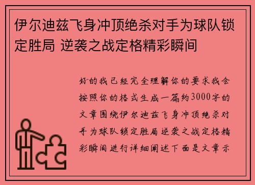 伊尔迪兹飞身冲顶绝杀对手为球队锁定胜局 逆袭之战定格精彩瞬间