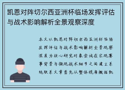 凯恩对阵切尔西亚洲杯临场发挥评估与战术影响解析全景观察深度