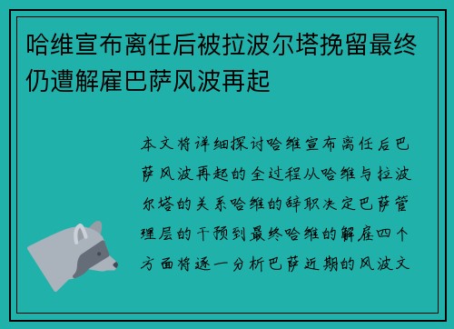 哈维宣布离任后被拉波尔塔挽留最终仍遭解雇巴萨风波再起