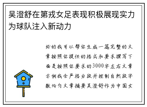 吴澄舒在第戎女足表现积极展现实力为球队注入新动力