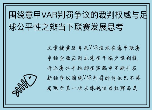 围绕意甲VAR判罚争议的裁判权威与足球公平性之辩当下联赛发展思考
