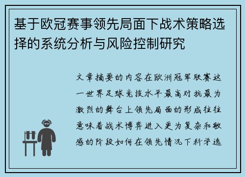 基于欧冠赛事领先局面下战术策略选择的系统分析与风险控制研究