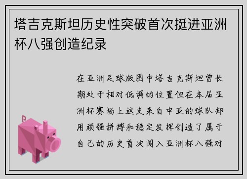 塔吉克斯坦历史性突破首次挺进亚洲杯八强创造纪录